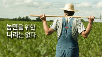 국민 모두가 조금씩 농부일 때 농촌과 나라가 산다