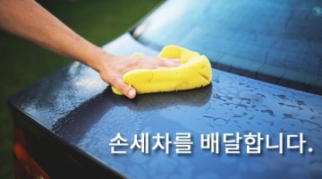 손세차를 정말 쉽게 하는 방법
