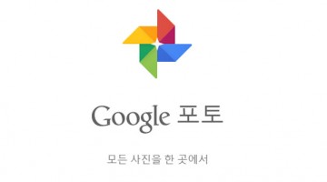 사진정리의 끝판왕, 구글이 나타났다