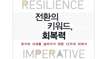회복력 제로 사회를 탈출하는 법