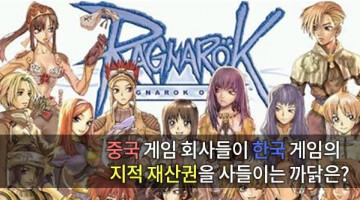 왜 중국 업체는 한국 온라인 게임 상표권을 확보하려 하는가?