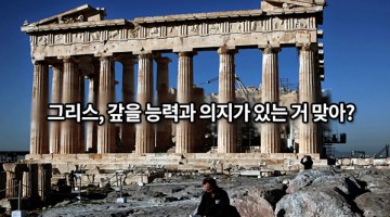 그리스, 정말 갚을 의지가 있는 것일까?