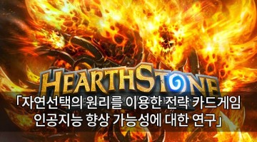 [전문] 고2 때 하스스톤으로 진화론 연구했던 썰