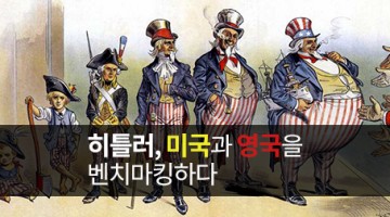 과연 히틀러만 나쁜 놈일까?