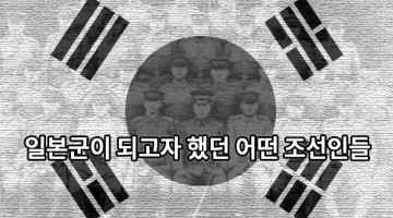 조선인 지원병: 일본군이 되고자 했던 조선인들