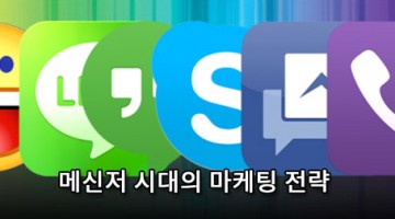 모바일 메신저 마케팅 전략