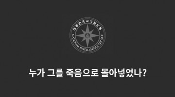 누가 국정원 직원을 죽음으로 내몰았는가?