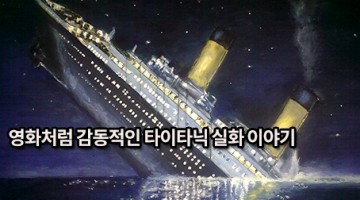 영화처럼 감동적인 타이타닉 실화