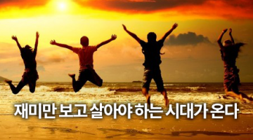 재미있게 살기