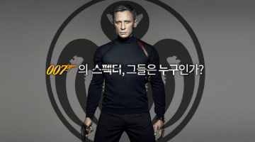 007 새 시리즈의 스펙터, 어떤 존재인가?