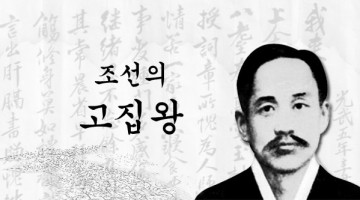 조선 최고의 고집쟁이, 신채호