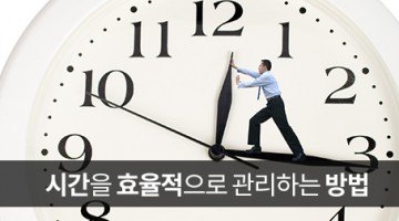 시간을 효율적으로 관리하는 법