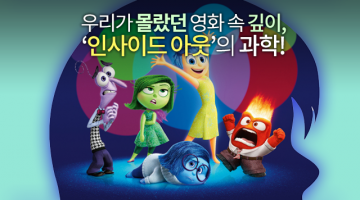 인사이드 아웃의 과학