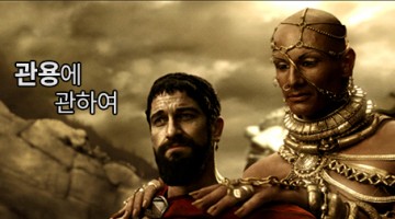 관용에 대하여