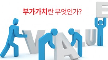 부가가치란 무엇인가