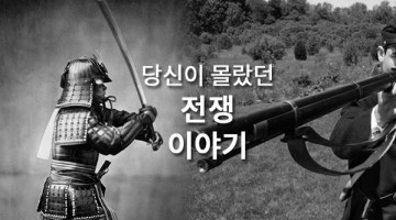 전투와 무기에 관한 세 가지 썰