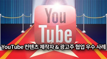 YouTube 컨텐츠 제작자 & 광고주 협업 우수 사례