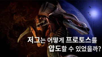 저그는 어떻게 프로토스를 압도할 수 있었을까?