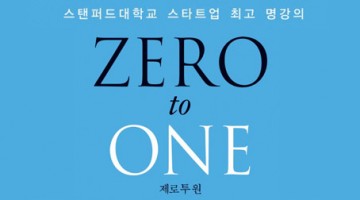 『제로 투 원』이 한국 직장인들에게 던지는 질문