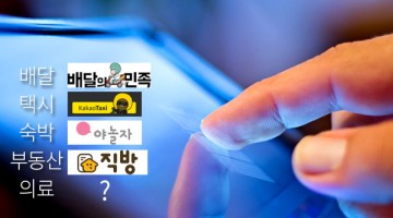 “배달의민족”, “카카오택시”를 이을 의료 플랫폼을 기대하며
