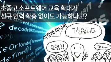 초중고 SW교육 확대가 신규 인력 확충 없이도 가능한 이유