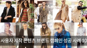 UGC(사용자 제작 콘텐츠) 브랜드 캠페인 성공 사례 10가지