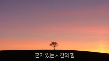 고독이 당신을 구원할지어다!