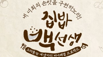 “집밥 백선생”에 대한 비판이 왜 문제인가