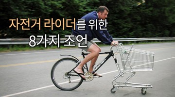 자전거를 타는 사람들을 위한 8가지 조언