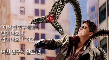 “이런 걸 연구해봐야 밥이 나오냐 쌀이 나오냐” 하던 어떤 연구의 말로 (후편)