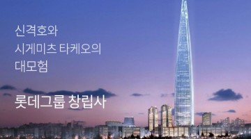 친일과 반일 사이, 롯데그룹과 신격호 회장의 진짜 역사