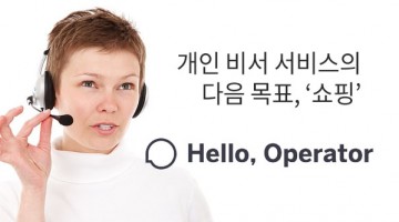 우버 창업자의 다음 야심작, 똑똑한 쇼핑 Operator