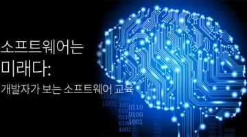 개발자가 보는 소프트웨어 교육의 오해와 진실, 그리고 미래