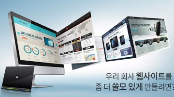 많은 중소기업의 웹디자인이 쓸모없는 이유, 그리고 해결책 (2)