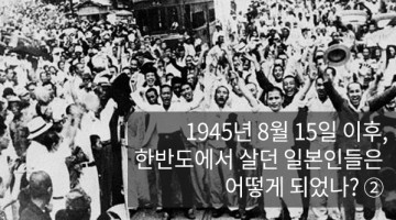 조선을 떠나며: 해방 이후 조선땅에 남은 일본인들의 삶 ②