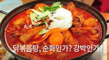 닭도리탕을 닭도리탕으로 부를 자유