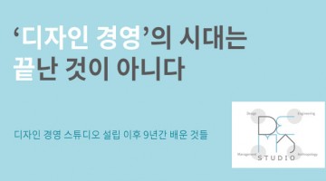 ‘디자인 경영’의 시대는 끝났는가?