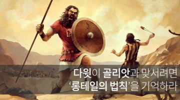 모바일 게임 업계, 다윗이 골리앗과 맞서려면?