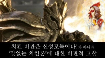 황교익의 “맛없는 치느님”에 대한 비판적 읽기
