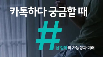 카카오톡 샵검색, 모바일에서 펼쳐지는 검색 진검승부