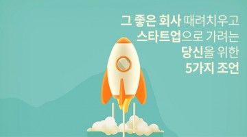 잘 다니던 회사 때려치고 스타트업으로 가려는 당신을 위한 5가지 조언