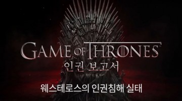 “왕좌의 게임” 인권보고서: 웨스테로스의 인권침해 실태