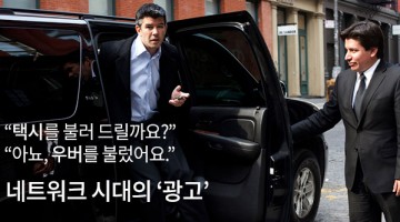 경험이 광고다: “아뇨, 우버를 불렀어요”