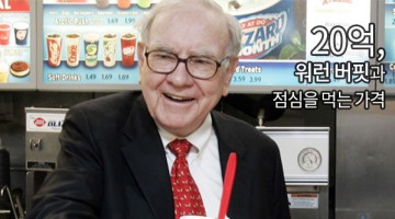 워런 버핏과의 점심이 20억인 이유