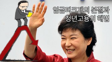 임금피크제 논란, 문제는 임금이 아니라 자본과 국가다