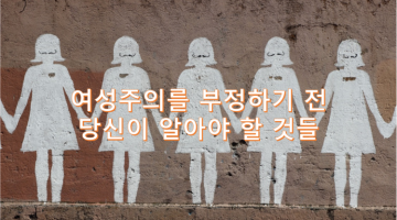 여성주의를 경계하기 전 알아야 할 것들