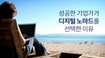 성공한 기업가가 디지털 노마드를 선택한 이유