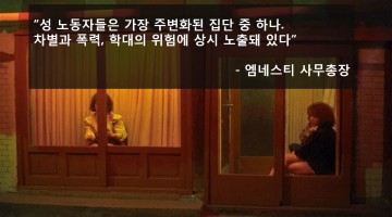 “성매매를 처벌해선 안된다” 앰네스티의 결정을 지지하는 이유