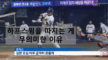 로저스의 분노, 그리고 헛스윙의 진실