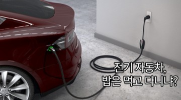 전기차, 충전은 어떻게 하나?